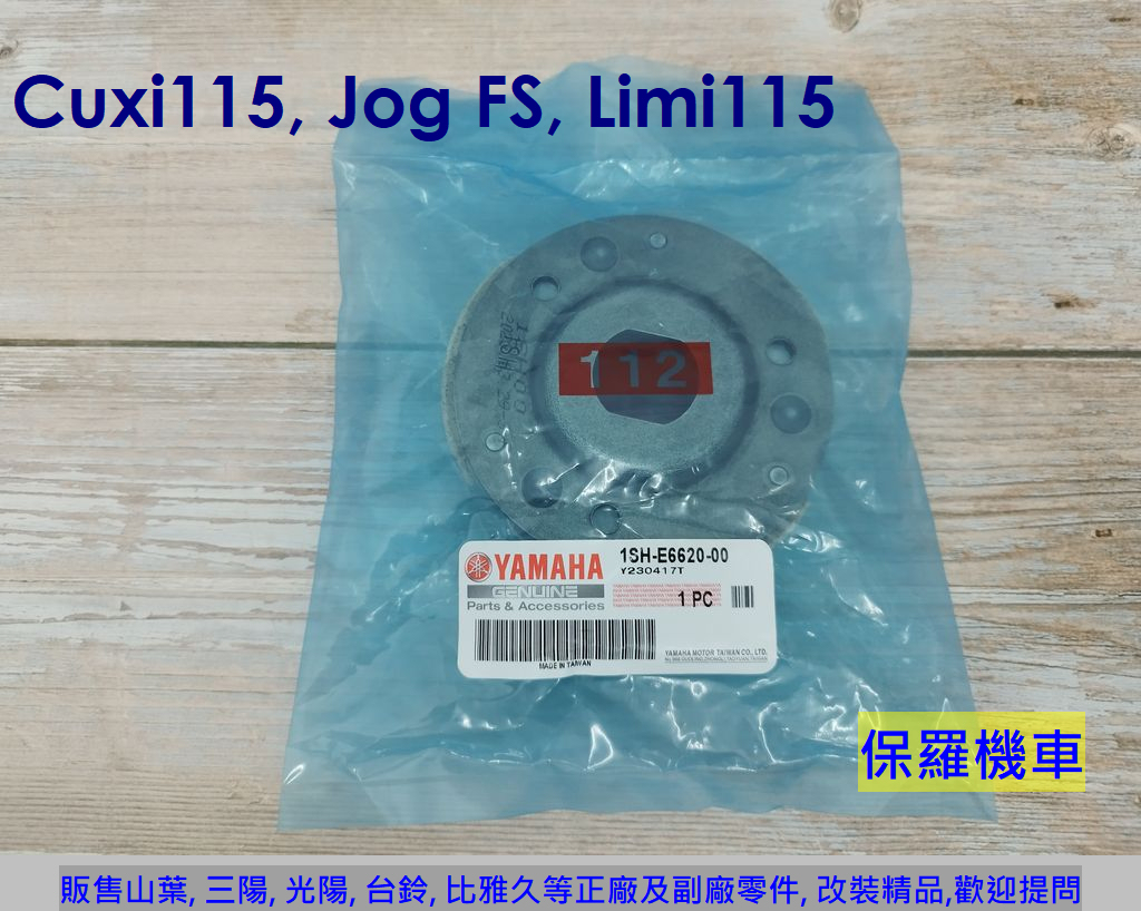 保羅機車 山葉 Cuxi115, Jog Sweet115, Jog FS, Limi115 原廠 後離合器皮(蹄片)