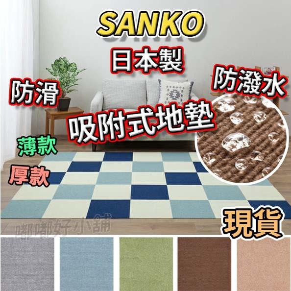 ☀️☀️ 日本 SANKO 防潑水 地墊 寵物 防滑 日本製 薄款 厚款 免膠 吸附式