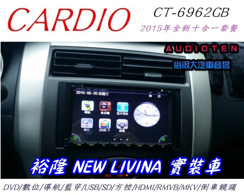 俗很大 15年cardio 7吋十合一觸控dvd 數位 導航 藍芽 Usb Sd Rm 倒車 Livina車 Yahoo奇摩拍賣