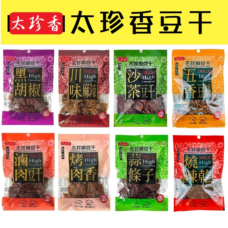 3號味蕾~ 精選上品 太珍香豆干 共有8種口味 (川味麻辣.沙茶.滷肉.黑胡椒.烤肉香.蒜條子.五香豆絲.燒辣乾)