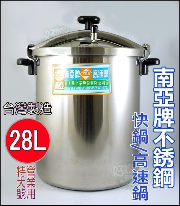 《好媳婦》台灣製『南亞牌 不銹鋼高速鍋28L』營業用壓力鍋/燜燒鍋/#304不鏽鋼/CA-65S/另售牛頭牌商用快鍋可煉雞精