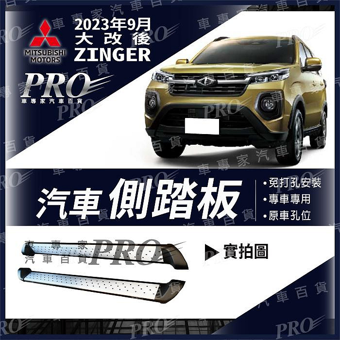 免運 2023年9月大改後 ZINGER 汽車 側踏板 登車踏板 迎賓踏板 門檻條 防撞桿 保險桿 三菱