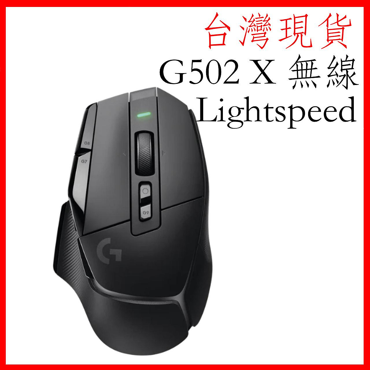 台灣現貨 logitech G502 X lightspeed 無線電競滑鼠 HERO25K 光學微動 電競滑鼠