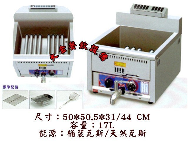 大金餐飲設備~台製17L桌上型油炸機/17公升油炸機/油炸爐/油炸鍋/AT-17T/油炸機/瓦斯油炸機/8管噴火油炸機