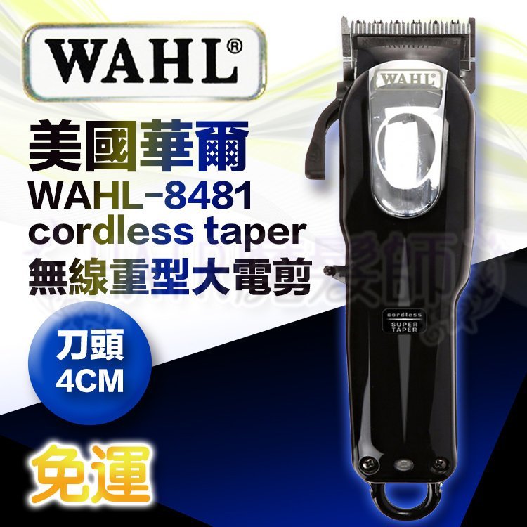 (現貨免運)Wahl 8481 美國華爾無線電剪 美國大華爾 馬力強大 重型電剪 *HAIR魔髮師*