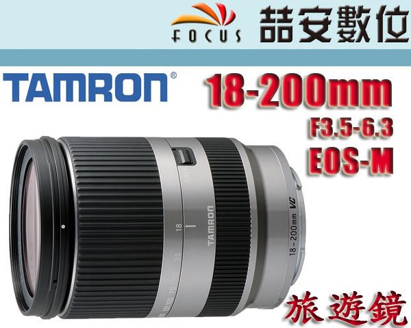 喆安數位》Tamron 18-200mm F3.5-6.3 DiIII VC B011 for EF-M 公司貨#3