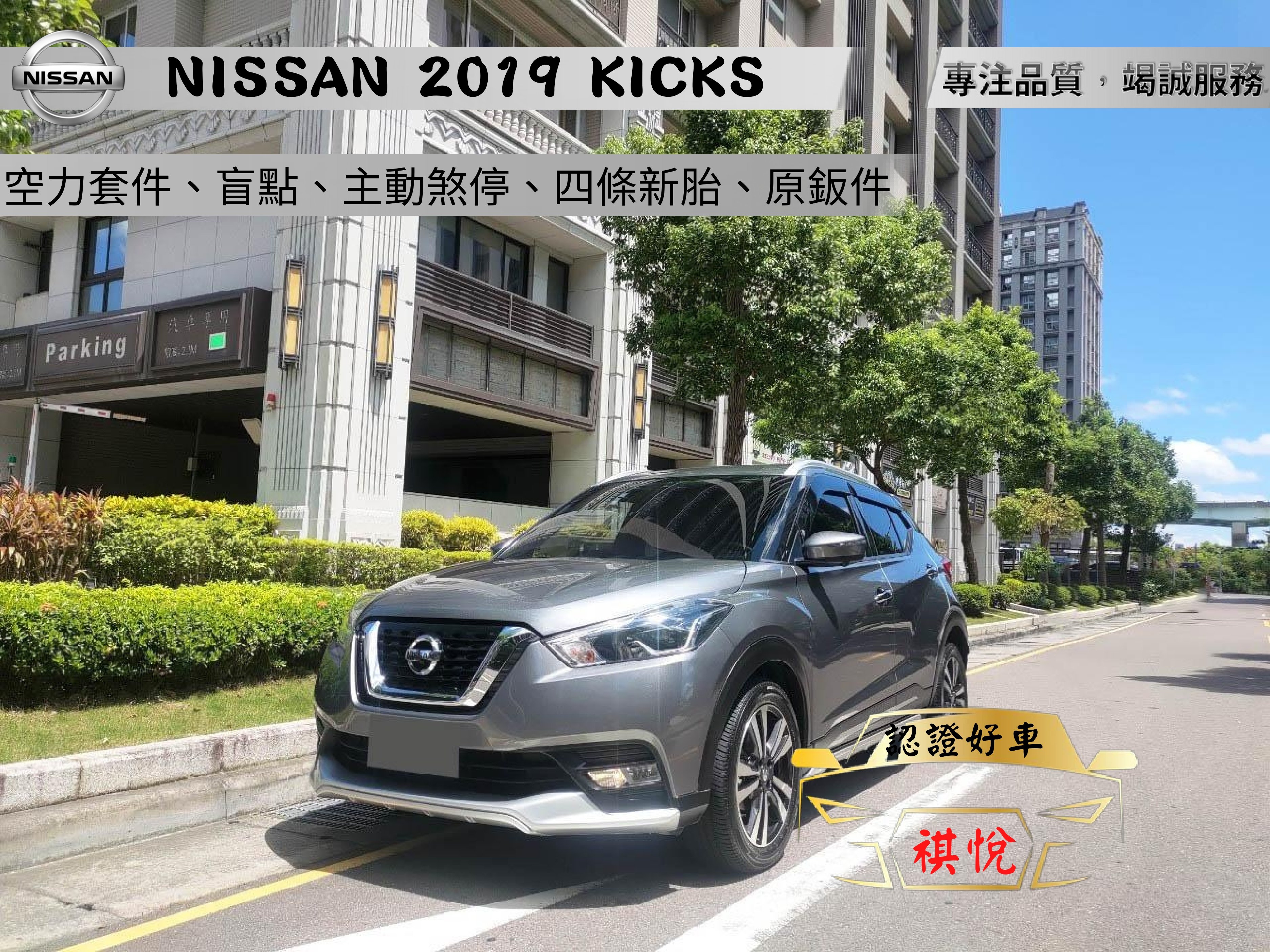 2019 Nissan 日產 Kicks