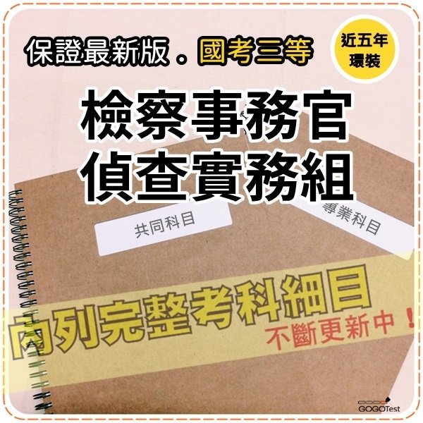 4000題 司法三等 近五年檢察事務官偵查實務組考古題庫集 含民法總則與債權物權編 等共8科2本ajw35 Yahoo奇摩拍賣