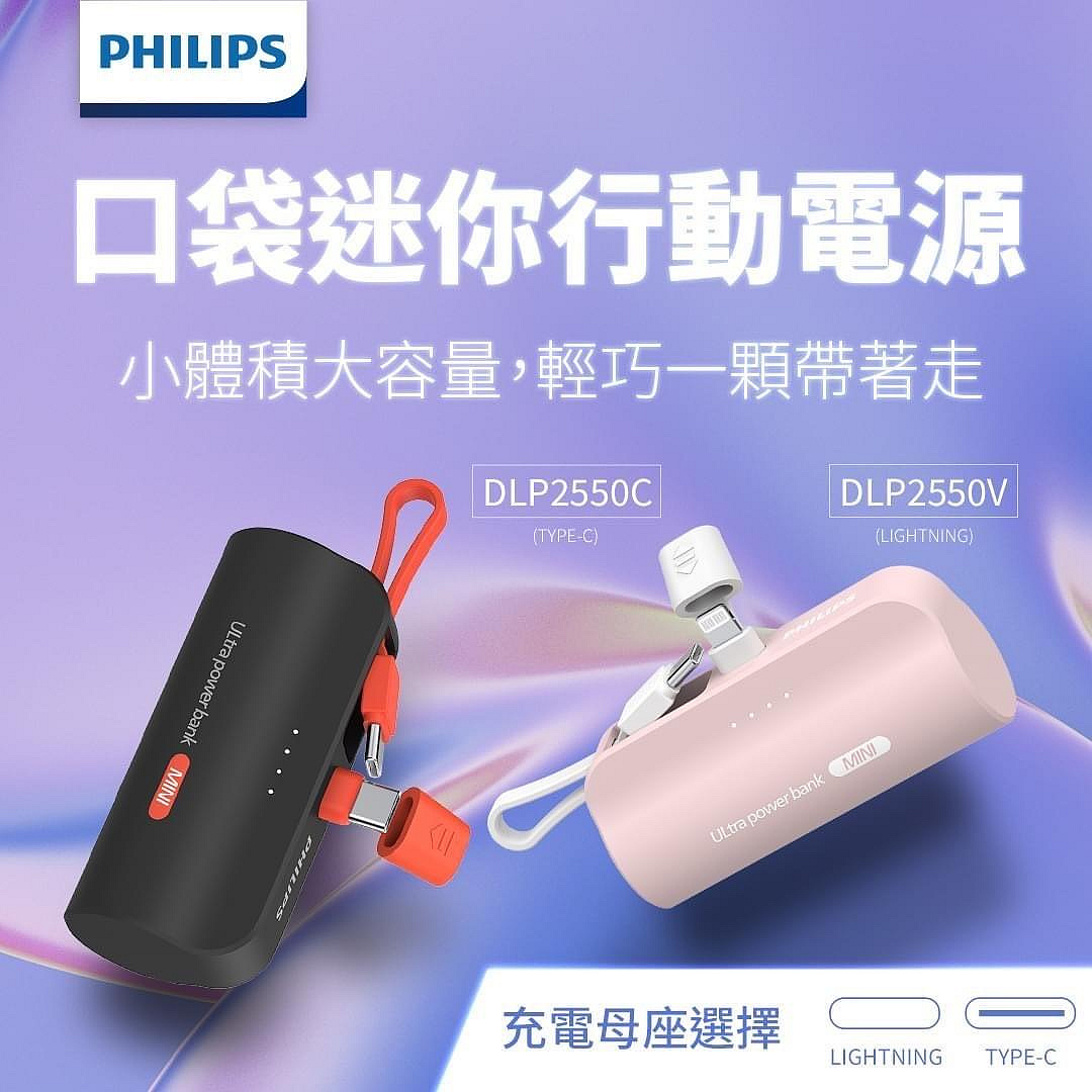 PHILIPS 行動電源直插式 DLP2550C  口袋電源 TYPE-C 迷你行動電源 移動電源 支架式 電源行充