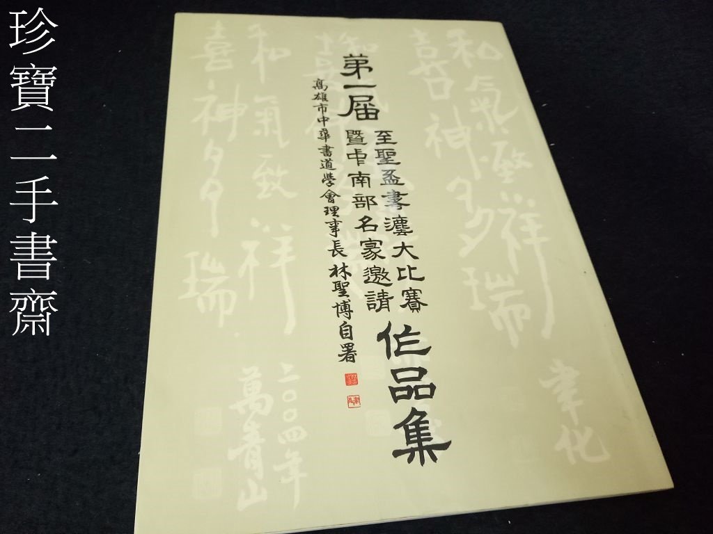 Begin掲載 折田天蓼遺作集 書芸会 作品集 書道 書 手本 拓本 - 通販