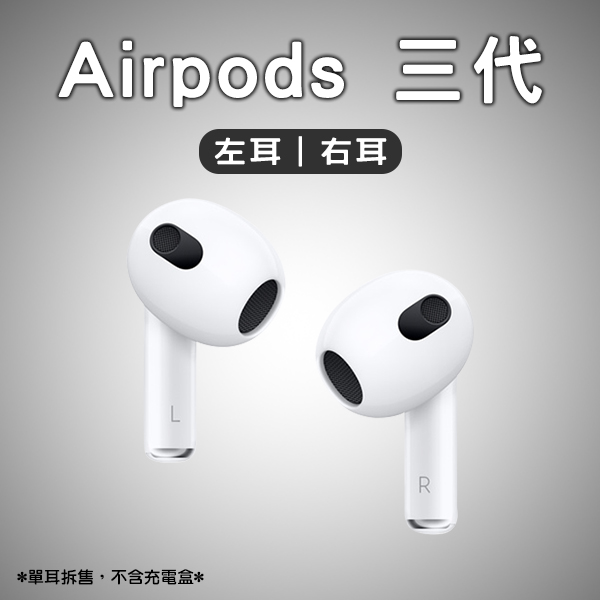 AirPods 三代左耳右耳免運現貨當天出貨單耳Apple 蘋果耳機無線耳機藍牙