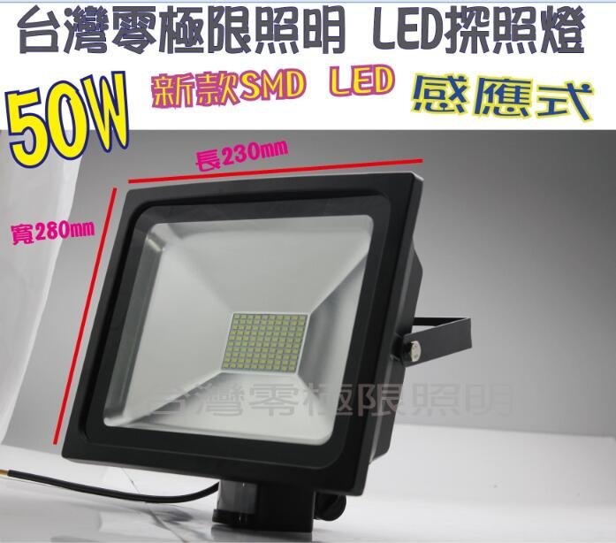 ✦附發票統編✦高光效工業版【50W 感應式投射燈 SMD LED探照燈】防水超亮 感應燈 監視器輔助燈 投光燈【零極限