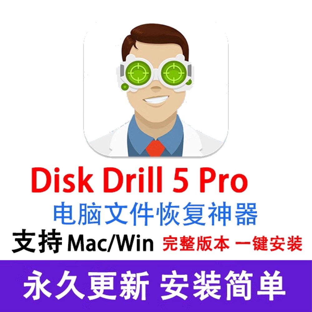 中文Disk Drill Enterprise企業5.1 另有專業版硬碟隨身碟數據資料恢復