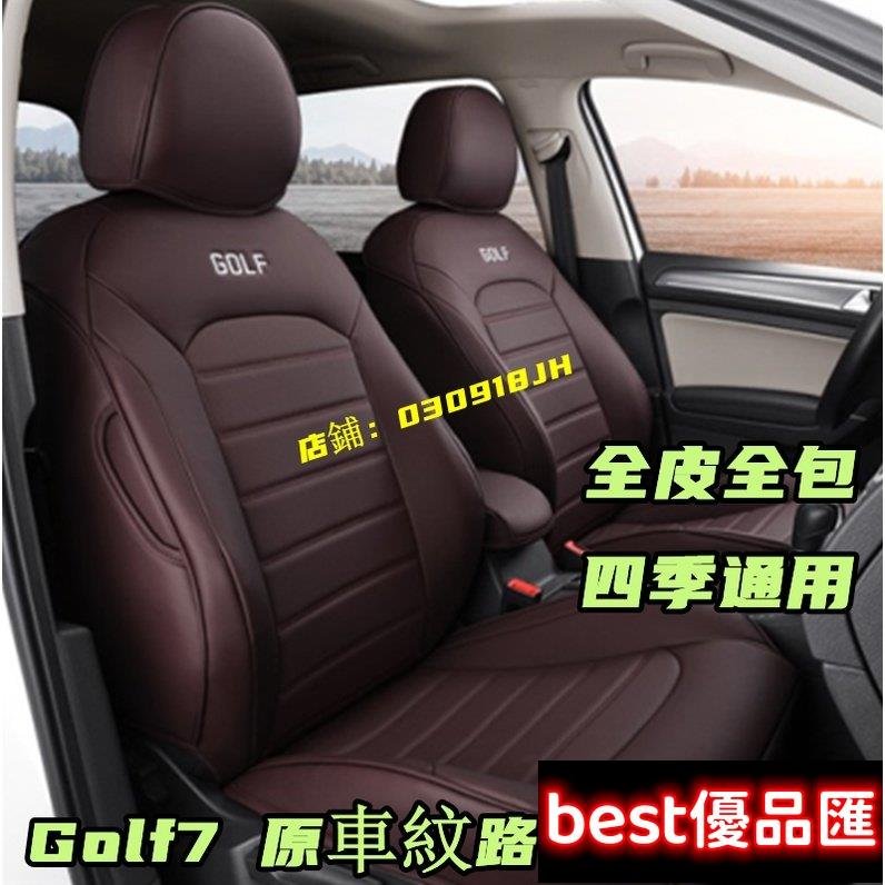 現貨促銷 福斯GOlf座套坐墊靠墊 GOlf7定制 真皮 GOlf7座套 GOlf專用座套 GOlf專車定制椅套 GOlf座椅套