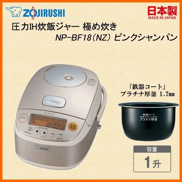 日本代購] ZOJIRUSHI 象印壓力IH電子鍋NP-BF18-NZ 容量1升10人份(NP 