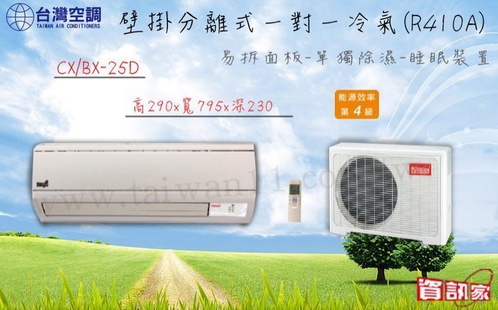 *~ 新家電錧 ~* 資訊家 【CX-25DS)】單冷壁掛分離式冷氣 標安