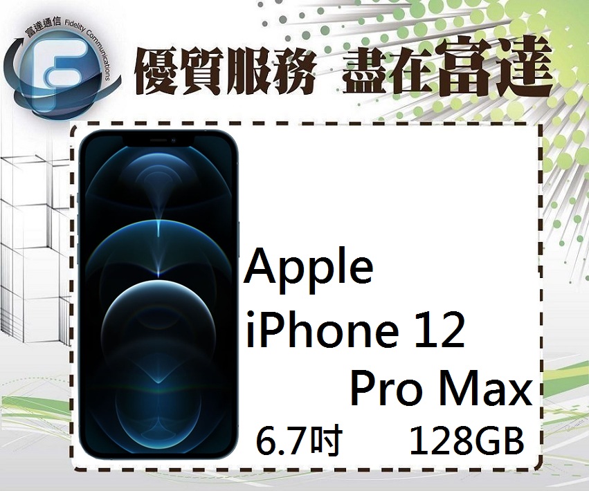 台南『富達通信』APPLE iPhone 12 Pro Max 128GB/6.7吋螢幕/5G【全新直購價31500元】