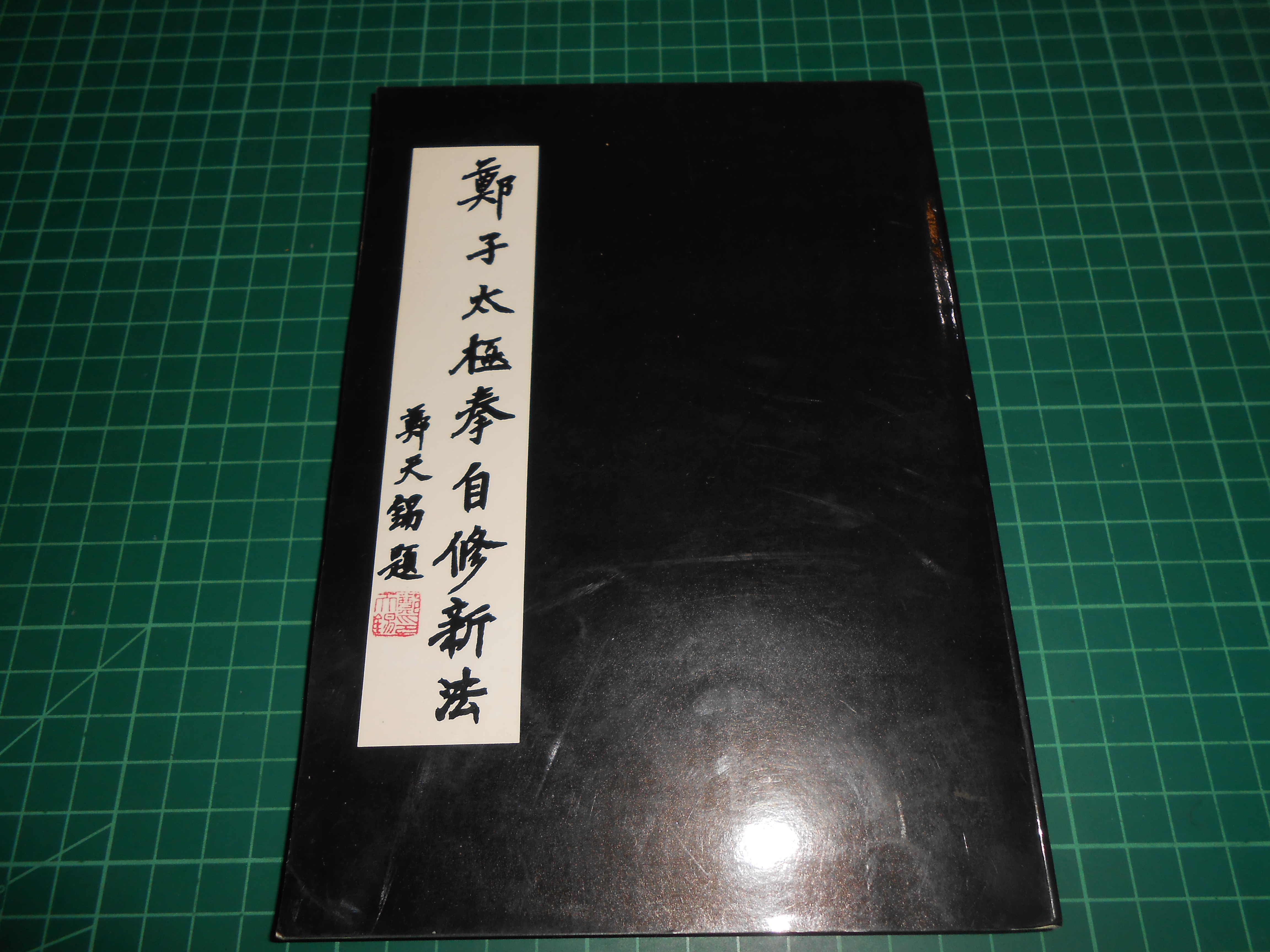 鄭子太極拳自修新法》 鄭曼青著時中拳社民國66年再版【CS超聖文化2讚 