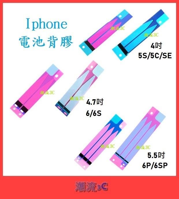 蘋果 iphone 電池膠 電池背膠 雙面膠 背膠 i5s 5c SE i6 i6S i6p i6sp i7 i7P