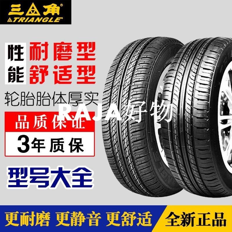 全新正品三角輪胎155/165/175/185/195/205/60/65/70/75R13R14寸