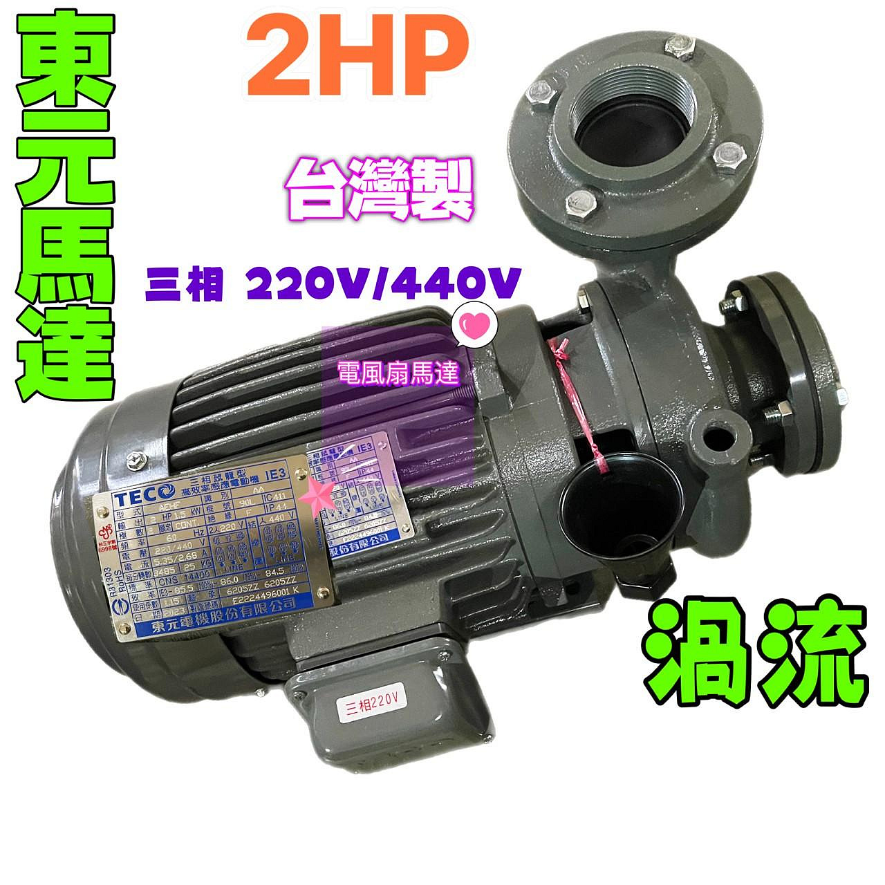 同軸渦流馬達 冷卻水塔循環馬達 機械軸封 東元馬達 1/2HP 1HP 2HP 三相 渦流抽水機 渦流離心泵浦 離心泵浦