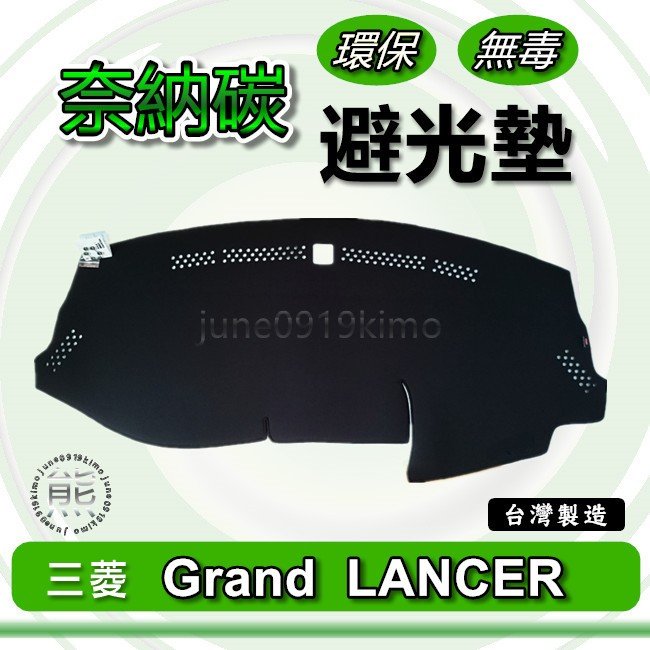 三菱 - GRAND LANCER 專車專用 奈納碳竹炭避光墊 LANCER 遮光墊 儀表板 竹碳避光墊 避光墊