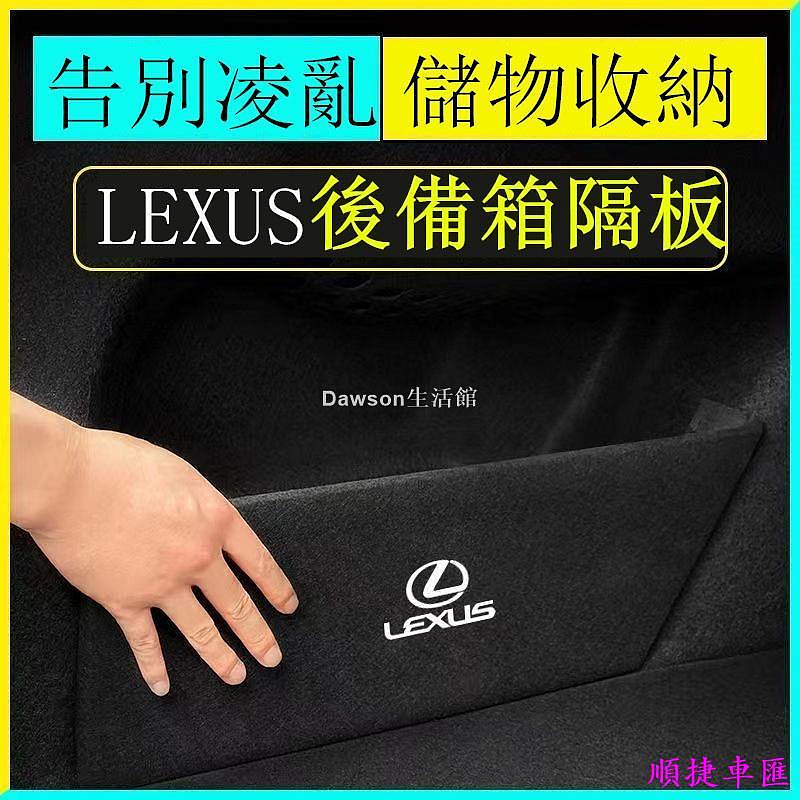 【現貨】Lexus 凌志 後備箱 儲物擋板 ES200 NX300 RX350 UX CT200 IS 置物箱 隔板 儲 雷克薩斯 Lexus 汽車配件 汽車改