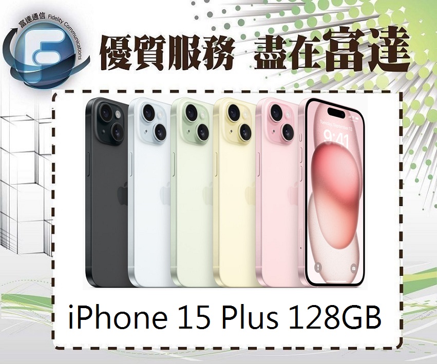 『西門富達』Apple iPhone15 Plus 128GB 6.7吋/A16仿生晶片【全新直購價28100元】