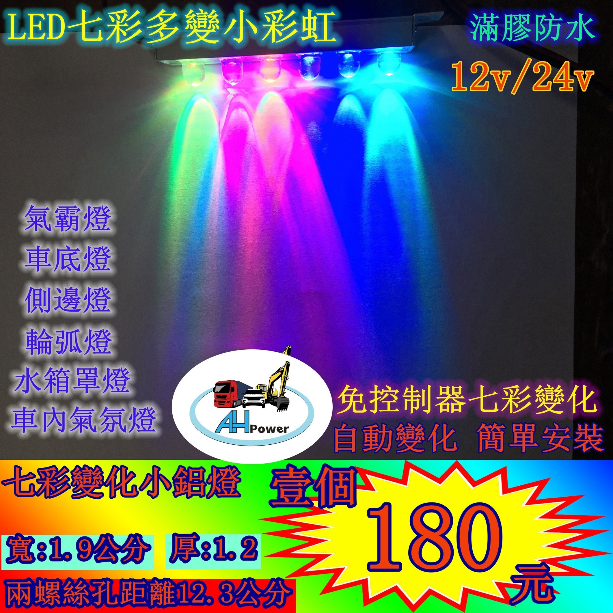 LED 七彩變化 鋁燈 燈條 條燈 12V 24V 側燈 邊燈 小燈 氣氛燈 小彩虹 警示燈 室內燈 輪弧燈 爆閃燈