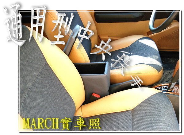 【阿勇的店】中央扶手置物箱(通用型) CORSA K6 K8 MARCH VERITA 喜美16V3門 CORONA COROLLA