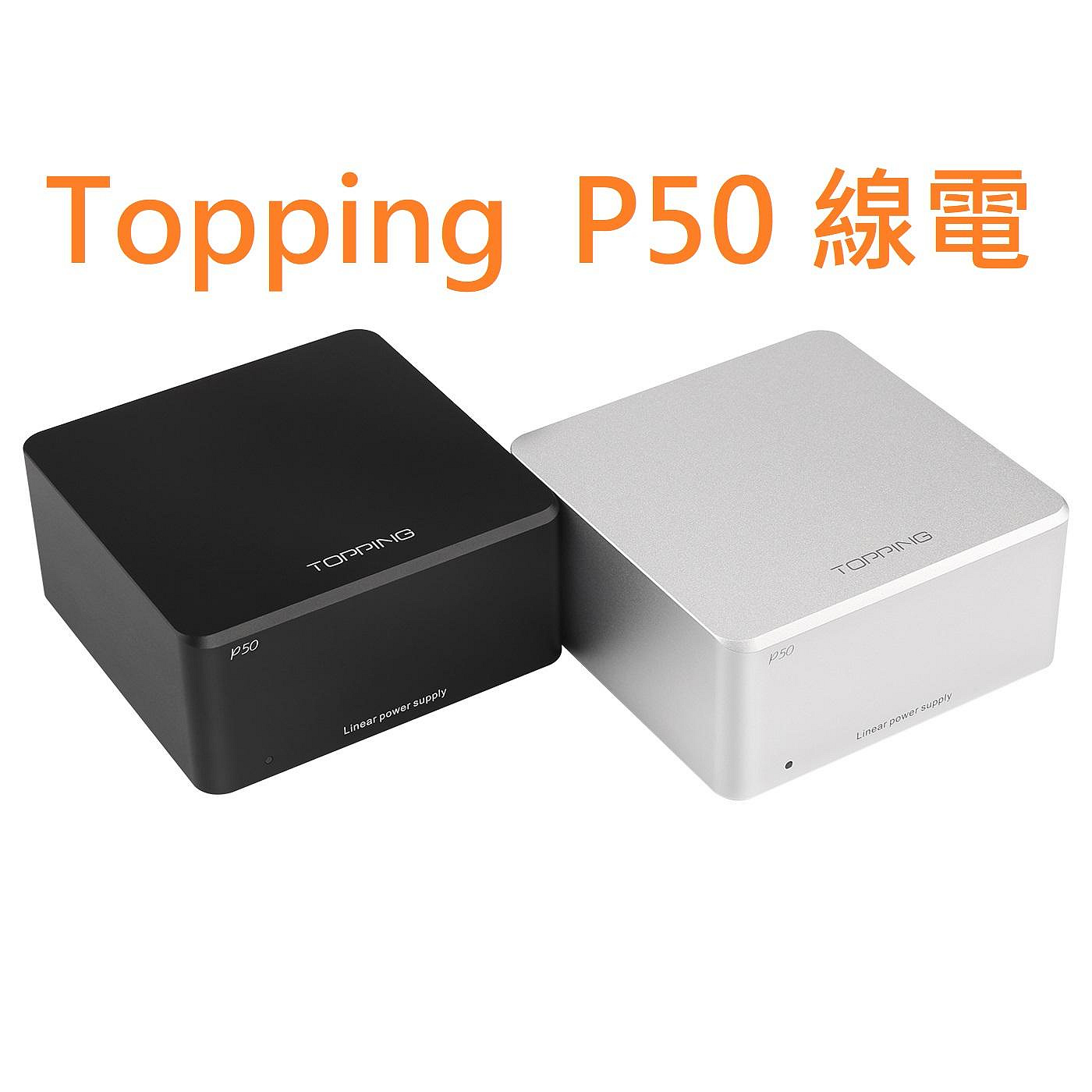 赫客 有現貨 拓品 TOPPING P50 線性電源 E30 D50 A50 DX3PRO+ E50 配套 15V 5V可面交