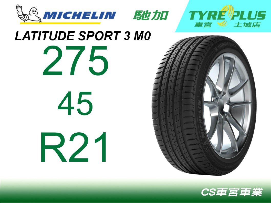 車宮米其林土城馳加店 MICHELIN 米其林 輪胎 LATITUDE SPORT 3 LS3 275/45/21 MO