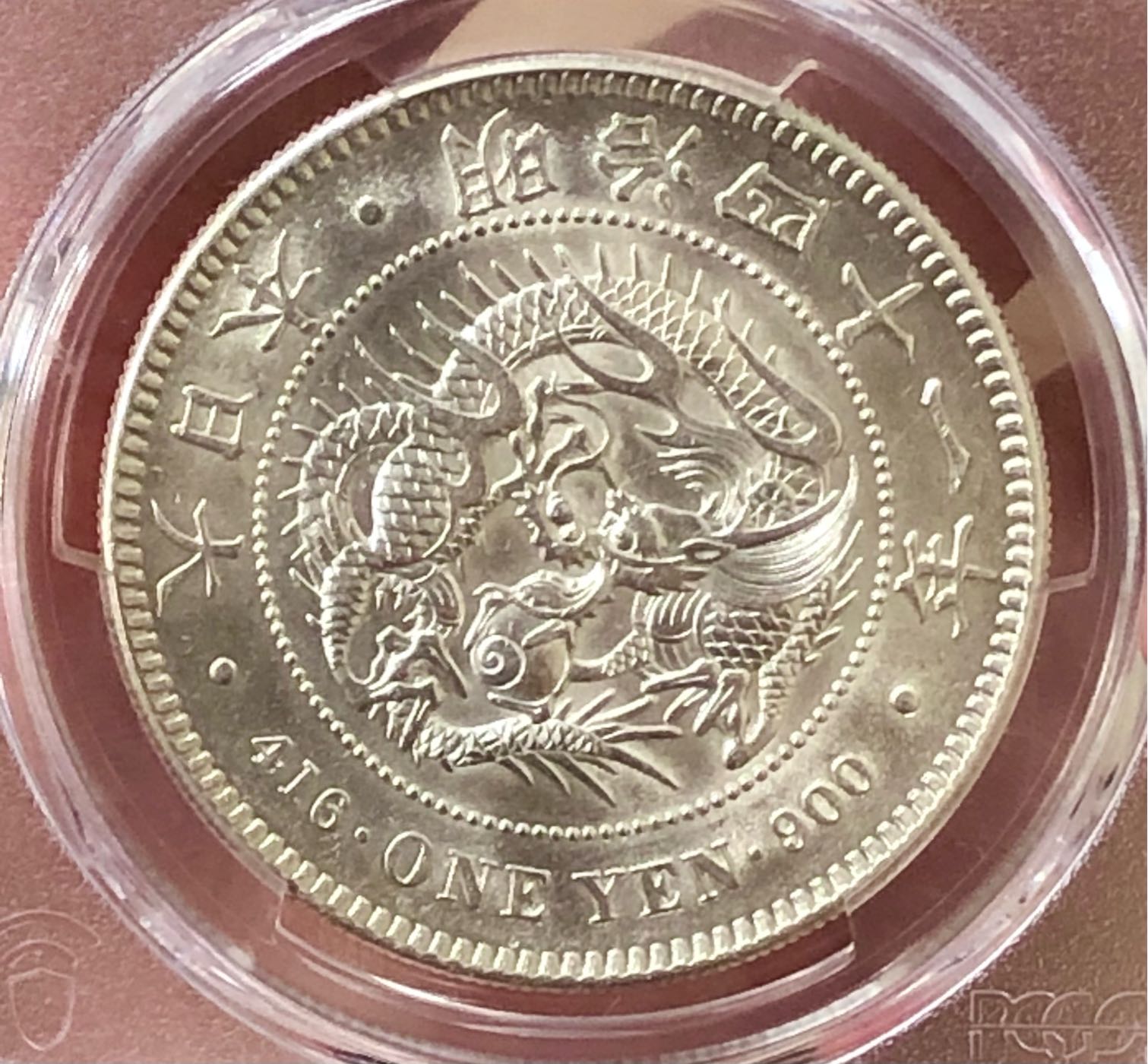 M41明治41年特年PCGS MS61 一圓龍銀稀少年份MS級高分更是極罕見PCGS 更