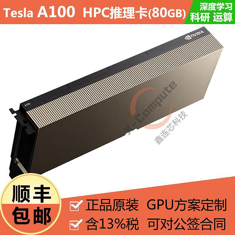 極致優品 NVIDIA英偉達Tesla A100 80GB顯卡PCIESXM4深度學習計算推理訓練 KF7537