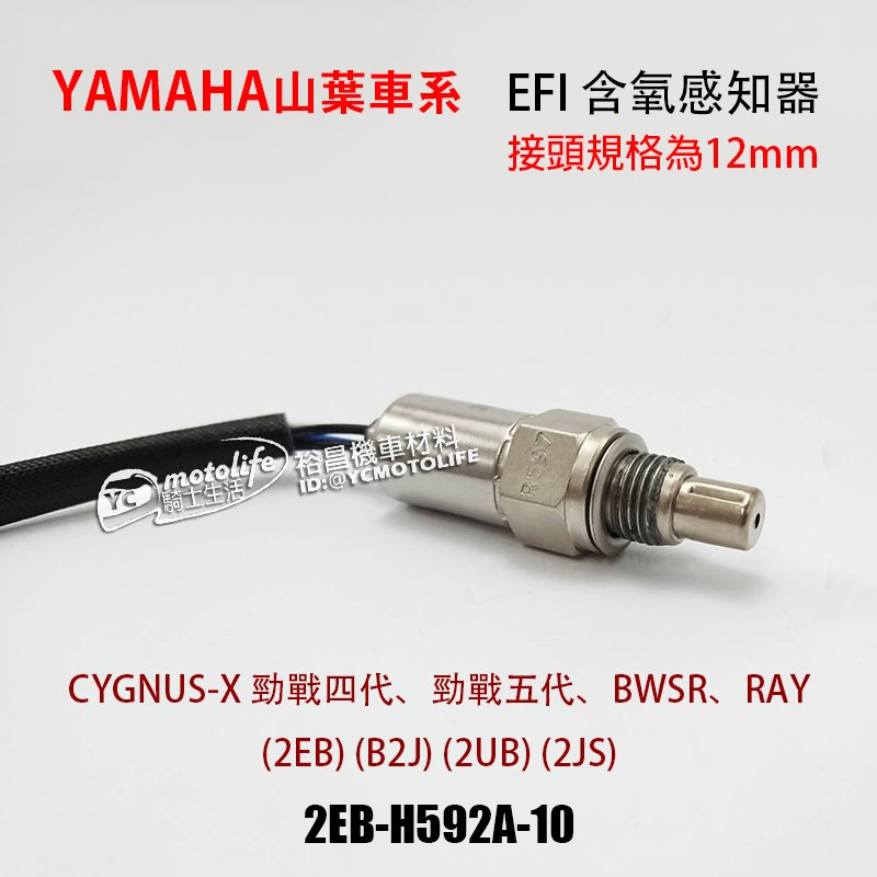 YC騎士生活_山葉 EFI 含氧感知器 12MM 排氣管 感應器 BWSR RAY 勁戰四代 五代 2EB-H592A