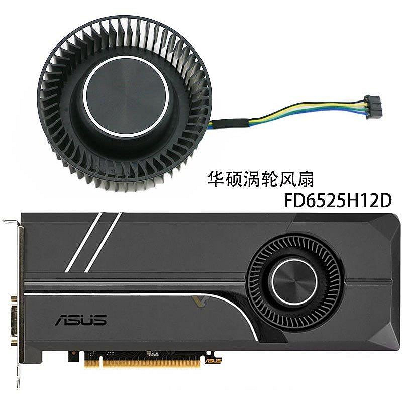 熱賣 公版華碩GTX 1070/1070ti/1080/1080ti 顯卡渦輪風扇 FD6525H12D CPU散熱器新品 促銷