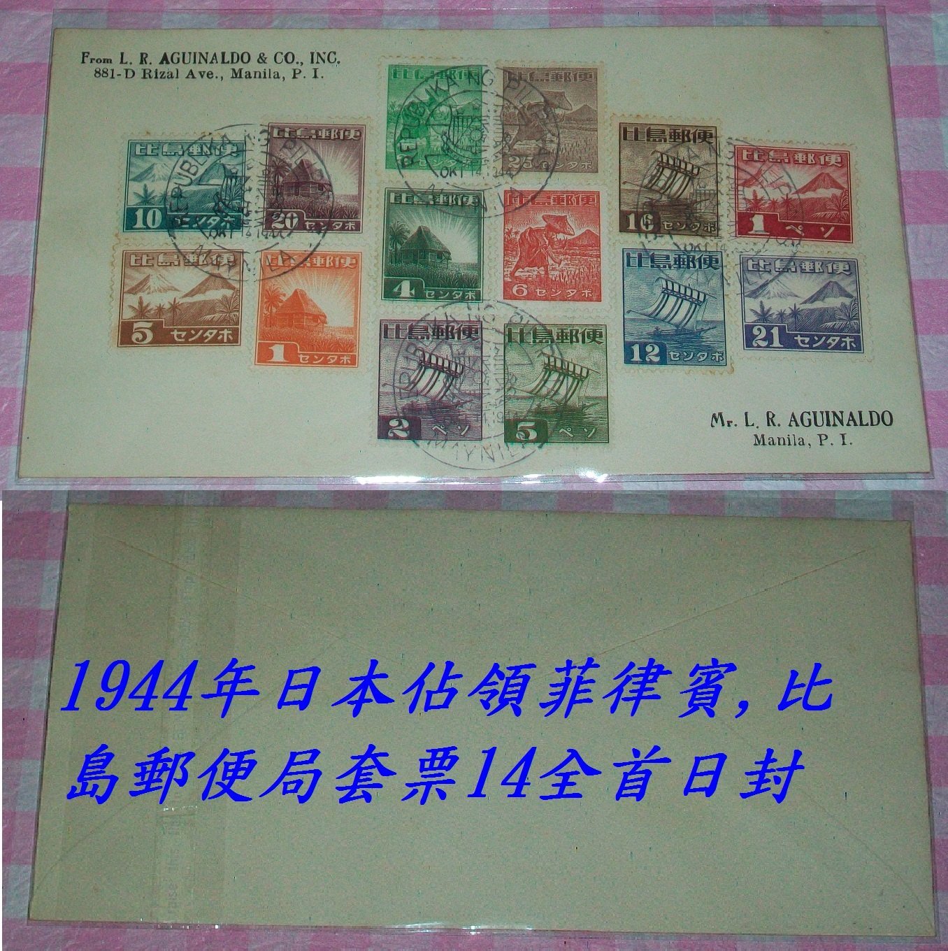 寶貝郵票 1944年日本佔領菲律賓 比島郵便局風景套票14全首日封 罕見 Yahoo奇摩拍賣