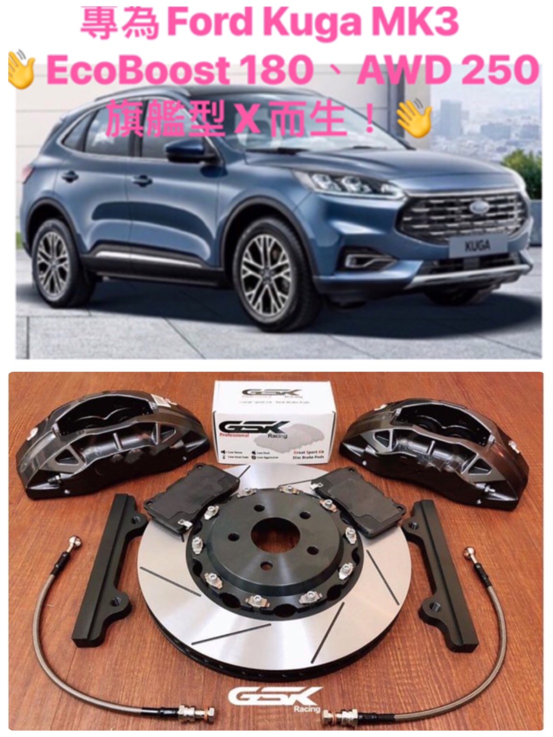 專為Ford Kuga MK3 180/250旗艦而生！前輪新六活塞卡鉗356mm盤徑套件(適用改裝18吋輪框)