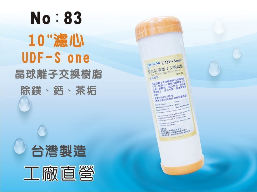 【龍門淨水】10吋UDF S-ONE 離子交換樹脂濾心 水族魚缸 軟水器 淨水器 飲水機 過濾器(83) | Yahoo奇摩拍賣