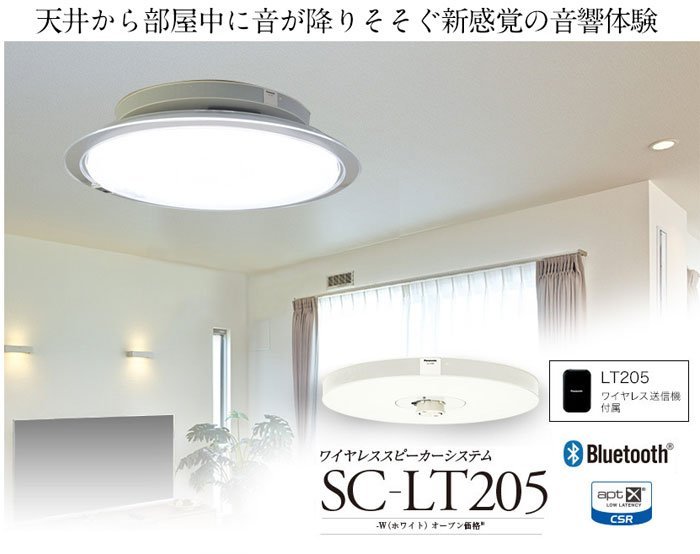 天井　ワイヤレス　スピーカー　Panasonic SC-LT205-W