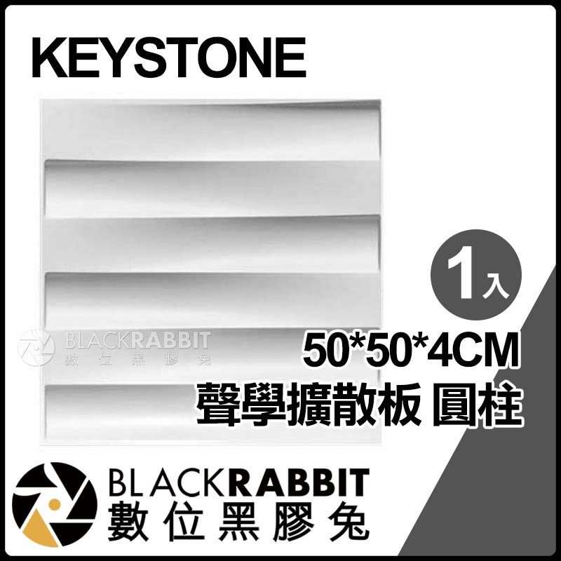 數位黑膠兔【 KEYSTONE 聲學擴散板 圓柱 50*50*4CM 】 吸音 海綿 隔音 錄音室 會議室