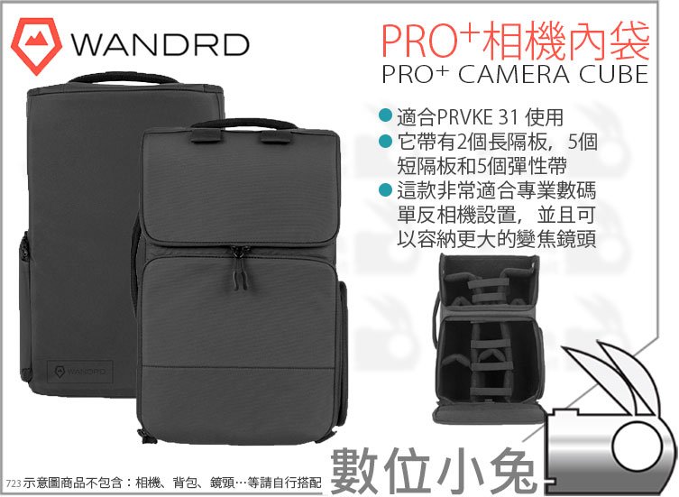 數位小兔【Wandrd PRO+ 全包式相機內袋】適合PRVKE 31L 內袋內膽CAMERA