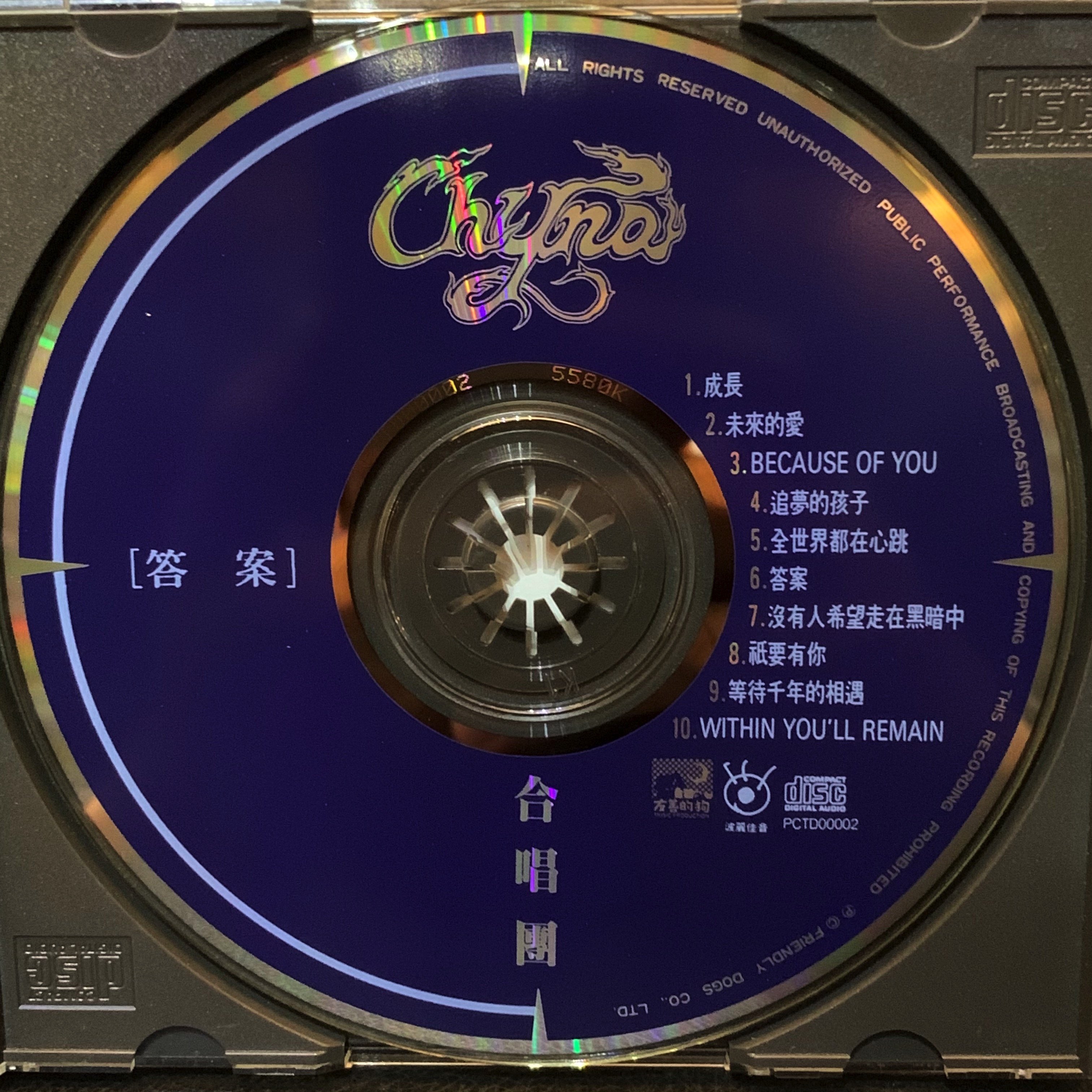 一手收藏】 CHYNA合唱團－答案，K1首版無IFPI，友善的狗1992發，華人首 