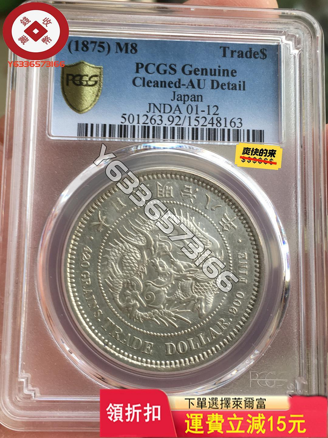 『特惠·可議價』PCGS AU92 明治八年貿易銀名譽品，特年稀少年份日本龍 收藏幣 評級幣 紀念幣【錢幣收藏】748