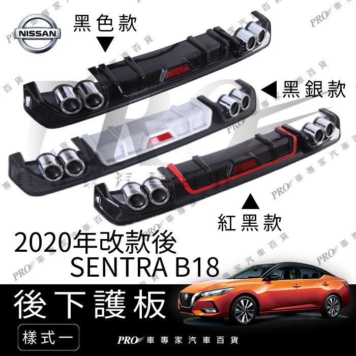 免運 2020年改後 SENTRA B18 款式一 後唇 後下護板 空力套件 大包 迎賓踏板 後護板 日產 NISSAN