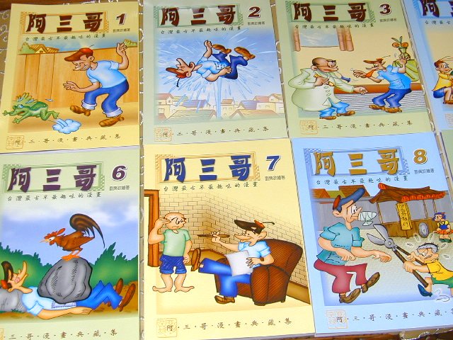 劉興欽繪著阿三哥大嬸婆漫話集一套十本台灣最古早最趣味的漫畫 阿三哥 Yahoo奇摩拍賣