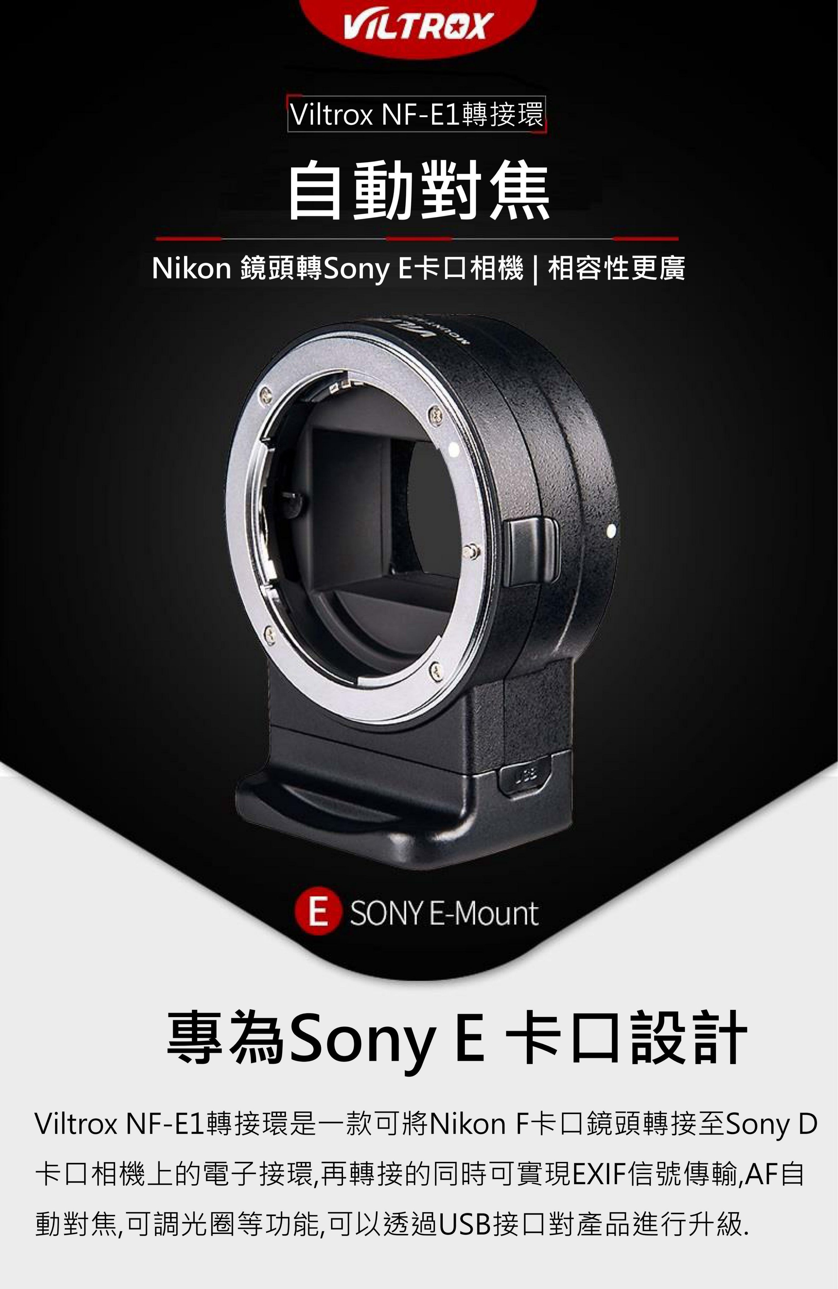 VILTROX唯卓NF-E1 Nikon F鏡頭轉SONY E 自動對焦轉接環A7m3 A7R3 A9