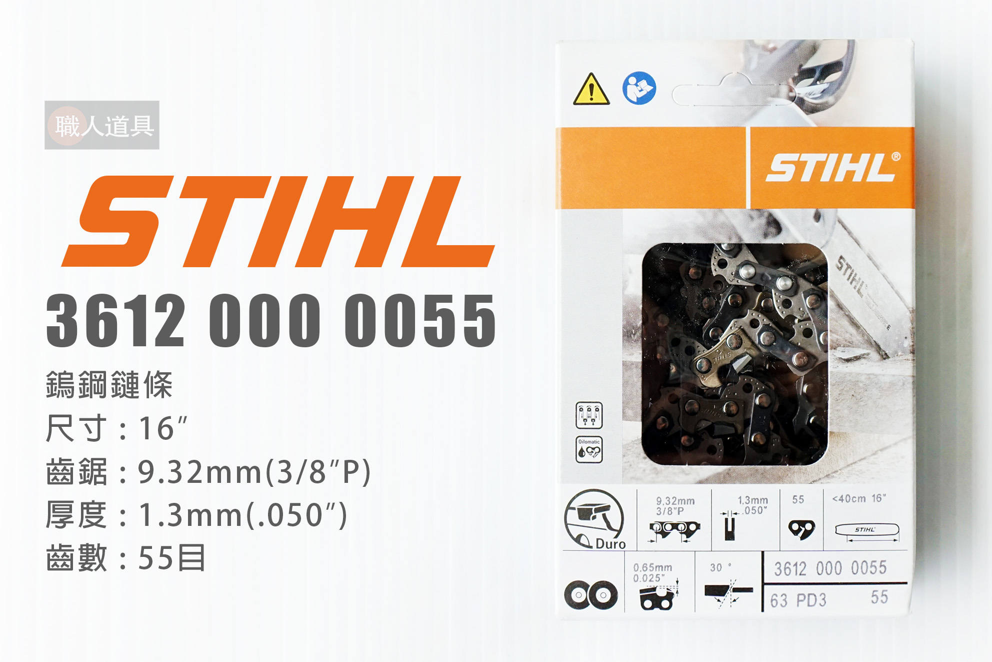 STIHL 鎢鋼鏈條 16 55目 36120000055 鏈鋸鏈條 鏈條 鍊條 鏈鋸機 MS180 MS180C