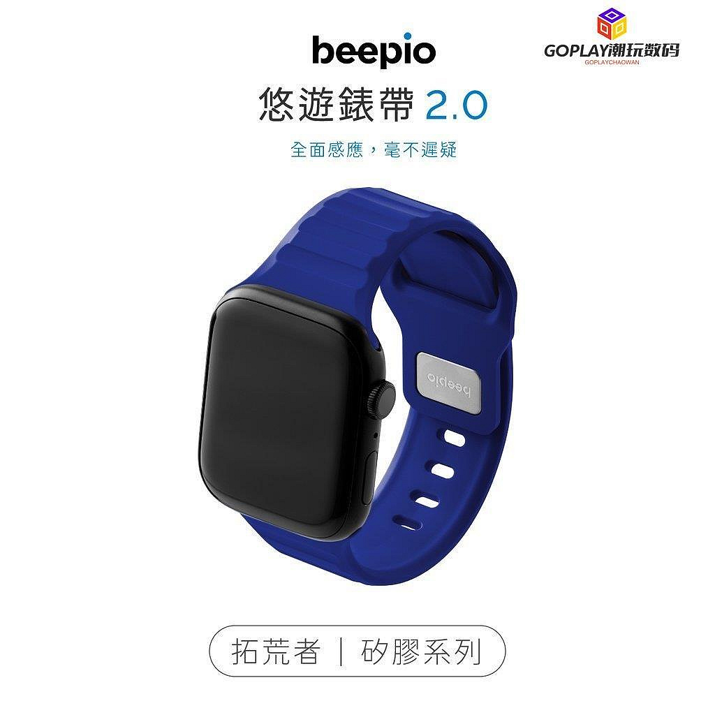 ??母親節史上大促！??beepio 悠遊錶帶 2.0 拓荒者｜矽-OPLAY潮玩數碼