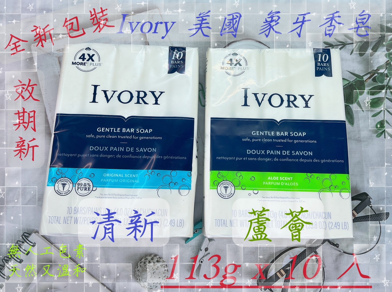 美國 IVORY 清新 蘆薈 香皂 113g*10入裝 原味 中性 象牙 浮水皂 新包裝 熱銷 補貨到